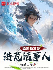 原来我才是洪荒话事人!