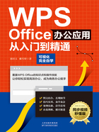 WPS Office办公应用从入门到精通在线阅读