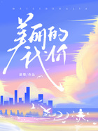 美麗的代價在線閱讀