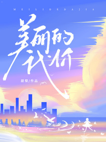 美麗的代價