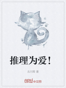 推理為愛！