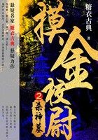 摸金校尉2：杀神墓在线阅读