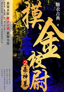 摸金校尉2:杀神墓