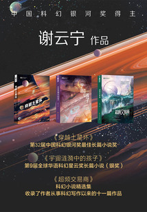 謝云寧科幻小說作品集（套裝共3冊）
