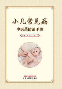 小兒常見病中醫藥防治手冊
