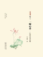 一瓣心香:叶嘉莹诗词论稿(文化中国:横山文丛)在线阅读