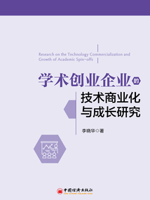 學(xué)術(shù)創(chuàng)業(yè)企業(yè)的技術(shù)商業(yè)化與成長研究