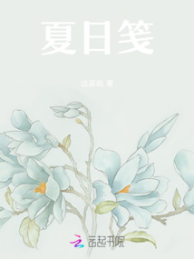 夏日箋