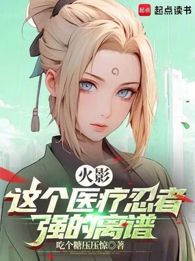 火影：这个医疗忍者，强的离谱在线阅读