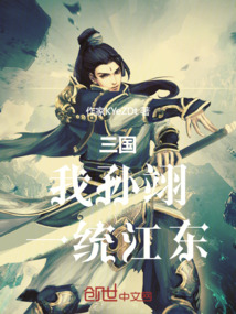 三國：我孫翊，一統江東！