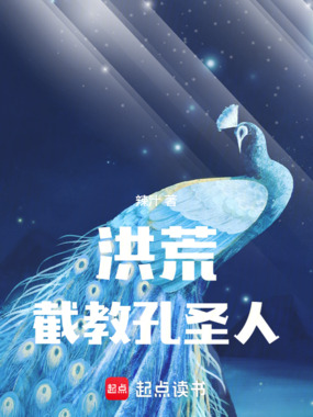 洪荒:截教孔圣人在线阅读