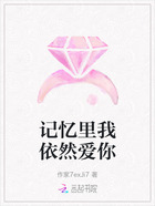 記憶里我依然愛你在線閱讀