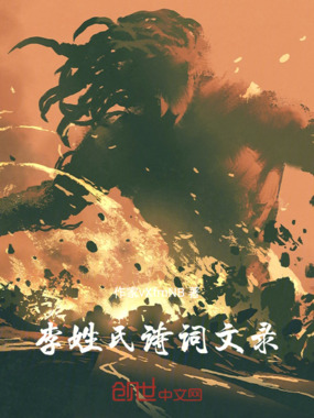 李姓氏诗词文录在线阅读