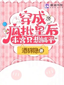 穿成瘋批皇后，本宮只想躺平
