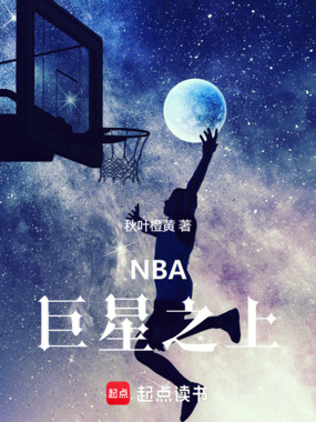 NBA:巨星之上在线阅读