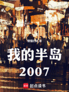 我的半岛2007在线阅读