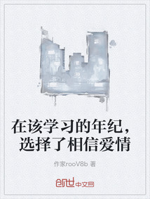在該學習的年紀，選擇了相信愛情