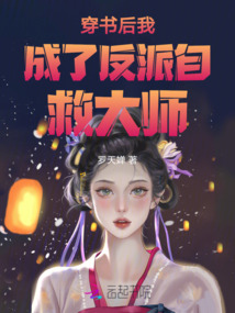 穿書后我成了反派自救大師