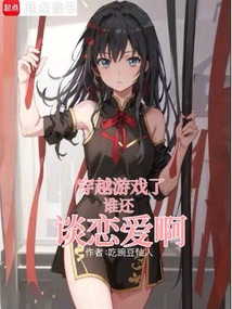 穿越游戏了谁还谈恋爱啊