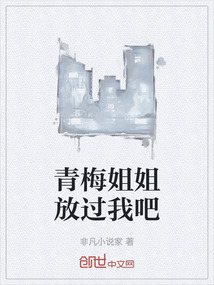 青梅姐姐放過我吧