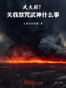 武夫弱?关我禁咒武神什么事