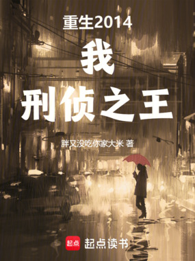 重生2014:我,刑侦之王在线阅读