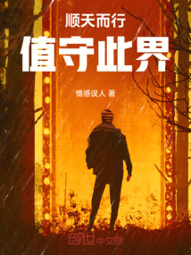 順天而行值守此界