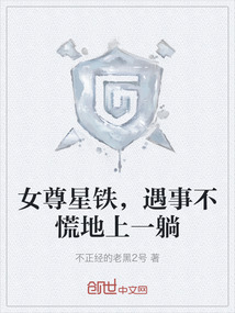 女尊星鐵，遇事不慌地上一躺