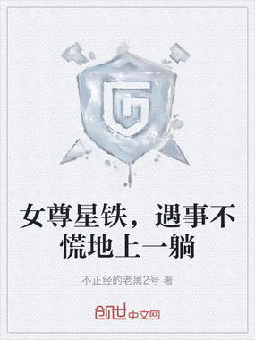 女尊星铁,遇事不慌地上一躺在线阅读