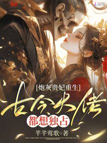 炮灰貴妃重生，古今大佬都想獨(dú)占