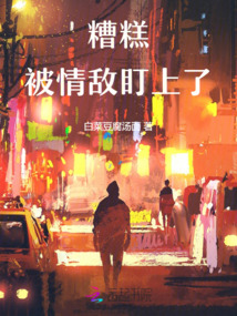 糟糕！被情敵盯上了