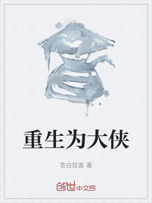 重生為大俠