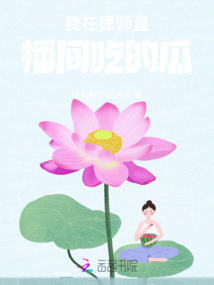 這些年我在律師直播間吃的瓜