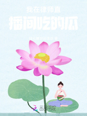 这些年我在律师直播间吃的瓜在线阅读