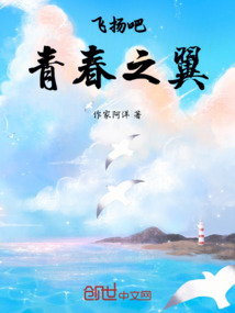 飛揚吧，青春之翼