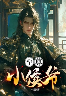 至尊小侯爺