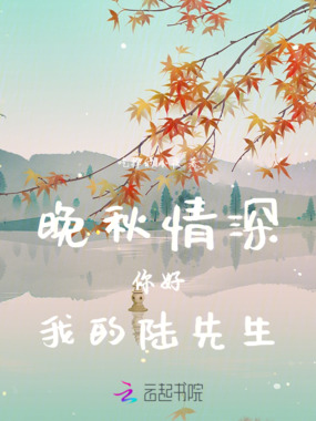 晚秋情深:你好,我的陆先生!在线阅读