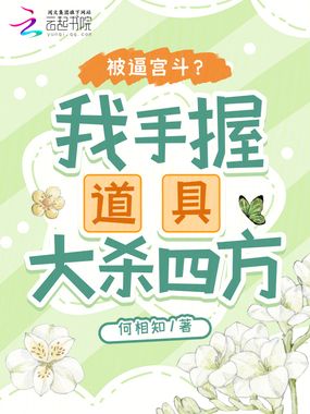 被逼宫斗？我手握道具大杀四方在线阅读