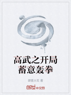 高武之开局蓄意轰拳在线阅读