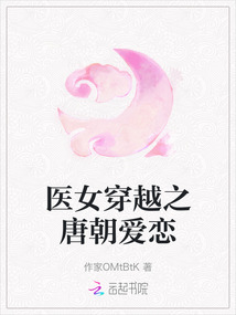 醫女穿越之唐朝愛戀