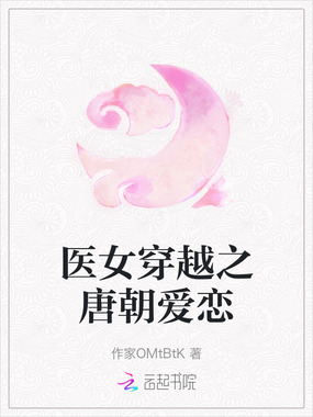 医女穿越之唐朝爱恋在线阅读