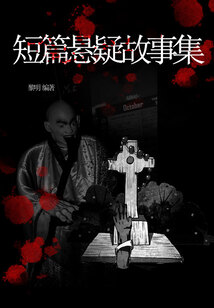 短篇懸疑故事集