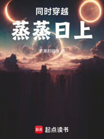 同時(shí)穿越:蒸蒸日上