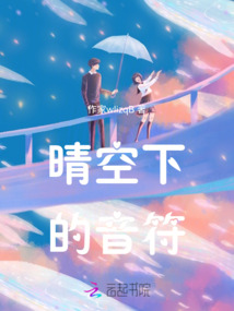 晴空下的音符