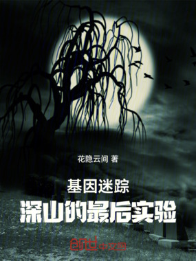 基因迷踪:深山的最后实验在线阅读