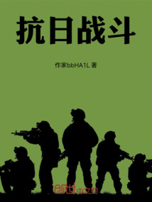抗日戰斗