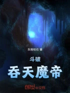 斗破:吞天魔帝在线阅读