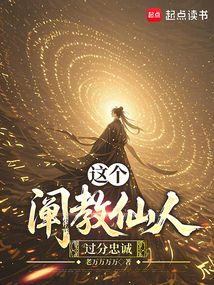 這個闡教仙人過分忠誠
