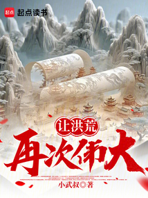 讓洪荒再次偉大！