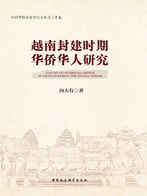 越南封建時(shí)期華僑華人研究